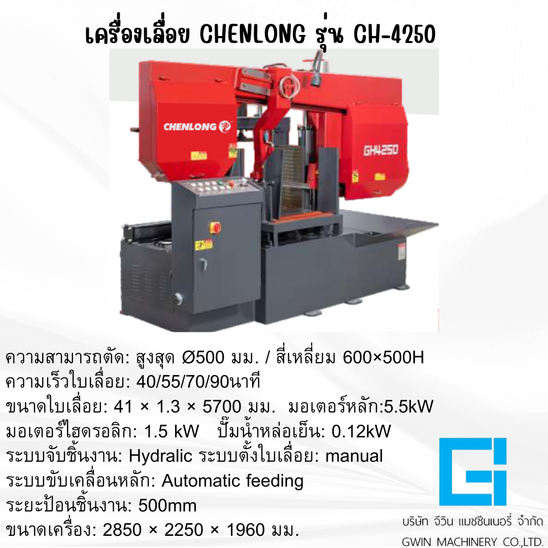 เครื่องเลื่อย CHENLONG รุ่น  CH-4250